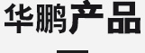 產品中心